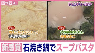 新感覚 石焼き鍋でスープパスタ【トレンドふくおか】【アサデス。】（２０２５年１月２９日）