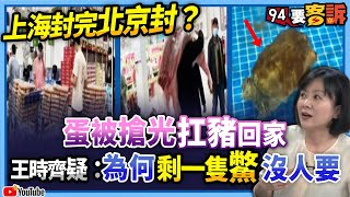 【94要客訴】上海封完北京封？蛋被搶光扛豬回家！王時齊疑：為何剩一隻鱉沒人要？