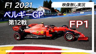 F1 2021 第12戦ベルギーGP FP1 ライブ実況 映像なしの雑談トーク