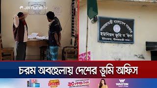 নতুন সার্ভার চালু, তবুও ১ মাস ধরে বন্ধ দেশের সব ভূমি অফিসের কাজ | Land Server | Jamuna TV