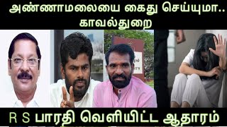 அண்ணாமலையை நெருங்கும் காவல்துறை-வார்த்தையை விட்ட R.S.பாரதி-புதிய அரசியல் ஆட்டம் தொடங்கியது Annamalai