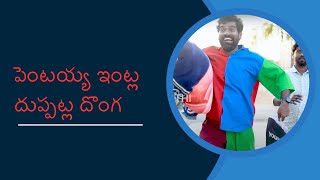 పెంటయ్య ఇంట్లో దుప్పట్ల దొంగ | PENTAIAH ORIGINALS | BITHIRISATHI LATEST |