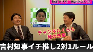 チャンネルくらら発の法案が？！吉村知事イチ押し「規制の2対１ルール」が経済成長に必要な理由　日本維新の会総務会長柳ケ瀬裕文　早稲田大学招聘研究員渡瀬裕哉　税金下げろ、規制をなくせ【救国シンクタンク】