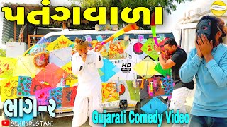 પતંગવાળા ભાગ-૨//Gujarati Comedy Video//કોમેડી વીડીયો SB HINDUSTANI