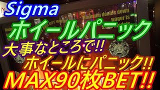 【メダルゲーム】Sigma　ホイールパニック　MAX90枚BET!!　大事なところで　ホイールにパニックする!!ｗ（2018.11.28）