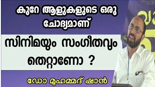 സിനിമയും സംഗീതവും | Dr മുഹമ്മദ് ഷാൻ | Dr Mohammed shan | Misbah Media