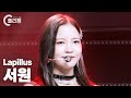 [플리캠 4K] Lapillus SEOWON 'GRATATA' (라필루스 서원 직캠) l Simply K- Pop CON-TOUR Ep.541