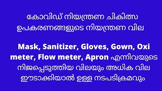 കോവിഡ് നിയന്ത്രണ ഉപകാരങ്ങളുടെ/മെഡിക്കൽ ഉപകരണങ്ങളുടെ വിലനിയന്ത്രണ ഉത്തരവ് | Mask | Sanitizer | Gloves