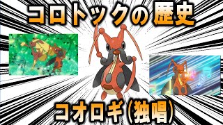 種族値の特異点、コロトックの歴史【ポケモン解説】