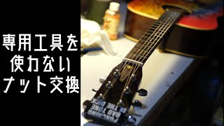 専用工具を使わないナット交換【YAMAHA FG-151】