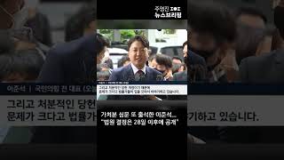 가처분 심문 또 출석한 이준석…\