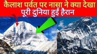 कैलाश पर्वत क़ी सच्चाई जानकर।हैरान रह गया नासा भी || Mystery of Mount Kailash in Hindi।