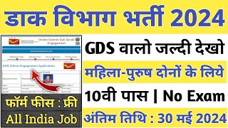 POST OFFICE NEW RECRUITMENT 2024 | INDIA POST GDS VACANCY 2024 | GDS NEW VACANCY 2024 | GDS Vacancy