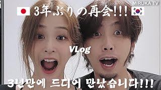 [한일커플] 3년 만에 드디어 만났습니다! ep.1ㅣ[日韓カップル] 3年ぶりの再会! ep.1