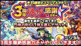 【モンスト】3周年爆絶感謝ガチャ引いた！【ゆっくり実況】