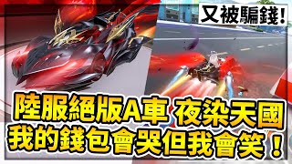 陸服絕版A車「夜染天國」開箱！主播又被騙錢抽永久？我的錢包會哭但我會笑！【極速領域】