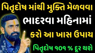 પિતૃદોષને દૂર કરવા માટે આ ખાસ ઉપાય કરો - 101 % દૂર થશે પિતૃદોષ | Pitru dosh upay | Vastu Shastra