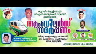 LIVE  - കൂട്ടായി സിഎച്ച് സെന്റർ സി.എം.ടി അബൂബക്കർ സാഹിബ് മെമ്മോറിയൽ ആംബുലൻസ് സമർപ്പണം  | 24/08/2023