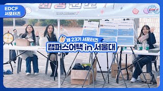 제23기 EDCF 서포터즈 서울대학교 X EDCF 캠퍼스어택 현장🏫