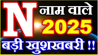 N नाम राशिफल 2025 | N Name Horoscope Prediction 2025 | N Name Rashifal 2025