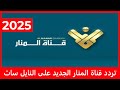 تردد قناة المنار الجديد 2025 على النايل سات Al Manar TV