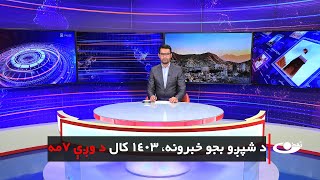 Tamadon TV – 6pm News –28August 2024 |تمدن ټلویزیون ـ د شپږو بجو خبرونه ـ د ۱۴۰۳ د وږي۷ مه