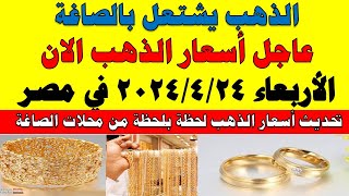 اسعار الذهب اليوم | سعر الذهب اليوم الأربعاء 2024/4/24 في مصر