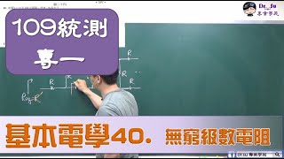 109年統測專一基電第40題