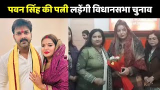 Pawan Singh Wife Jyoti Singh: पवन सिंह की पत्नी ज्योति सिंह लड़ेंगी विधानसभा चुनाव