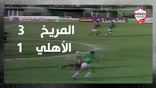 ثلاثية المريخ البورسعيدي في الأهلي بالدوري موسم 1990-1991 وهدف من منتصف الملعب