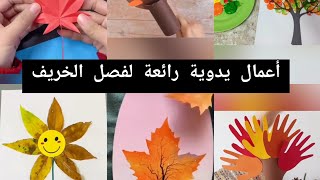 أنشطة وأعمال يدوية لفصل الخريف #activities # حقيبة_مربية