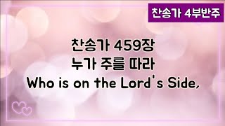 [찬송가 반주] 새찬송가 459장 (통 514장) 누가 주를 따라 Who is on the Lord's Side,