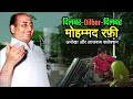 दिलबर_Dilbar_दिलबर Amazing Collection Mohammed Rafi Sahab