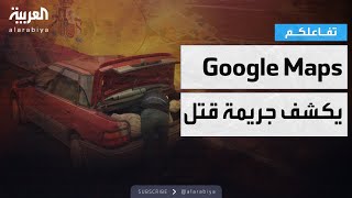 تفاعلكم | Google Maps يكشف جريمة قتل في إسبانيا