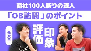 【OB訪問の極意】ちょっと見せちゃいます。総合商社内定を目指すトップ就活生に贈る「100人もOBOG訪問する必要があるか？」（元双日：辰巳さん）【商社チャンネル#021】