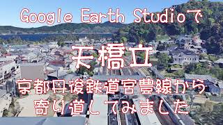 【京都丹後鉄道宮豊線（寄道）】Google Earthで 天橋立、飛んでみました