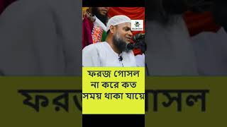 ফরজ গোসল না করে কত সময় থাকা যায়ে। Abdur Razzak Bin Yousuf