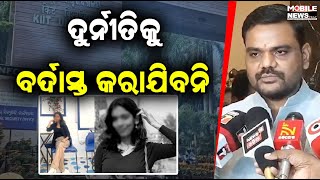 KIITରେ Nepali student ମୃତୁ୍ୟ ଘଟଣାରେ ସରକାରଙ୍କ ପଦକ୍ଷେପକୁ ନେଇ ଏପରି କହିଲେ ମନ୍ତ୍ରୀ Sampad Chandra Swain