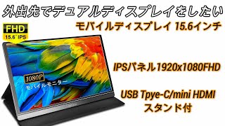 外出先でデュアルディスプレイ モバイルモニター買ってみた