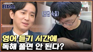 ＂또 틀렸어!＂ 난이도 하 영어 듣기 문제를 틀린 외고생의 이유는? | 성적을 부탁해 티처스 3 회