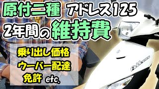 【原付二種】アドレス125に2年間乗った維持費【125ccスクーター】