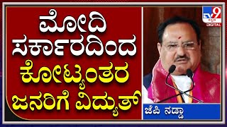 JP Nadda: ಮೋದಿ ಸರ್ಕಾರದಿಂದ ಕೋಟ್ಯಂತರ ಜನರಿಗೆ ವಿದ್ಯುತ್‌, ಉಜ್ವಲಾ ಯೋಜನೆ ಮೂಲಕ ಸಹಾಯ | Tv9Kannada