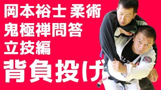 鬼極30『背負投げ』柔術家でも使える立ち技　岡本裕士の鬼極禅問答