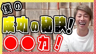 【田村淳】僕の成功の秘訣！〇〇力！【田村淳の切り抜き部屋】