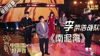 【单曲纯享】李荣浩战队：南泥湾 【2020中国好声音】中秋演唱会 Sing!China2020 10月1日