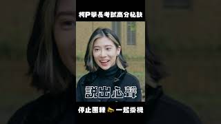 柯P學長考試高分秘訣 📣停止團練 一起掛機 #shorts