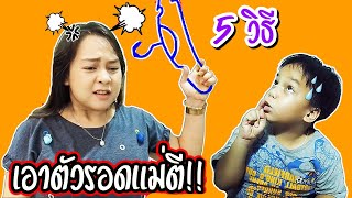 5 วิธีเอาตัวรอดเมื่อโดนแม่ตี!! | Kids Dee TV