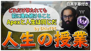 【Apex】ハンカチ必須？野良に人生論を語りながら前だけを見続けるShiv【日英字幕付き】