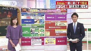 クリスマスの過ごし方　時代とともに楽しみ方も様々(18/12/19)