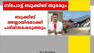 ശബരിമല മണ്ഡലപൂജ ദിവസത്തെ സ്പോട്ട് ബുക്കിങ് ഒഴിവാക്കില്ലെന്ന് ദേവസ്വം ബോർഡ്